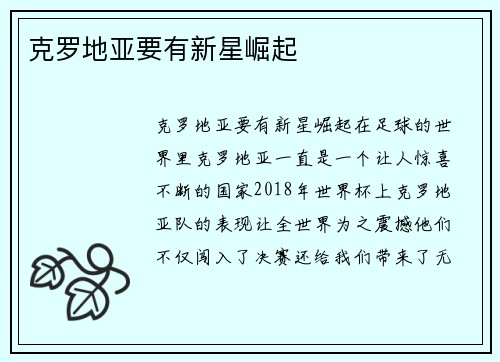克罗地亚要有新星崛起